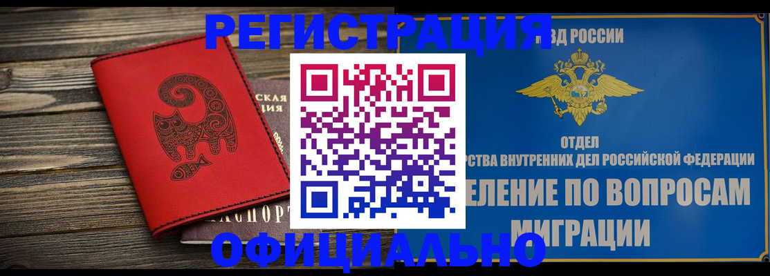 прописка регистрация в Новосибирской области